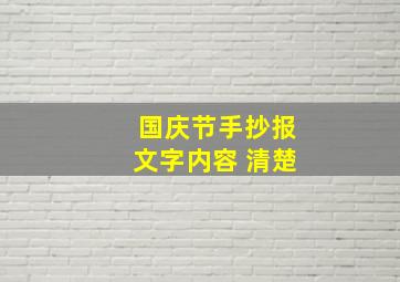 国庆节手抄报文字内容 清楚